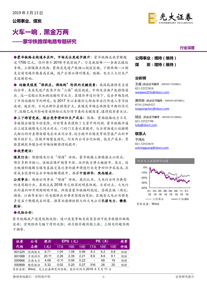 公用事业、煤炭行业蒙华铁路煤电路专题研究：火车一响，黑金万两-20190313-光大证券-36页公用事业、煤炭行业蒙华铁路煤电路专题研究：火车一响，黑金万两-20190313-光大证券-36页_1.png