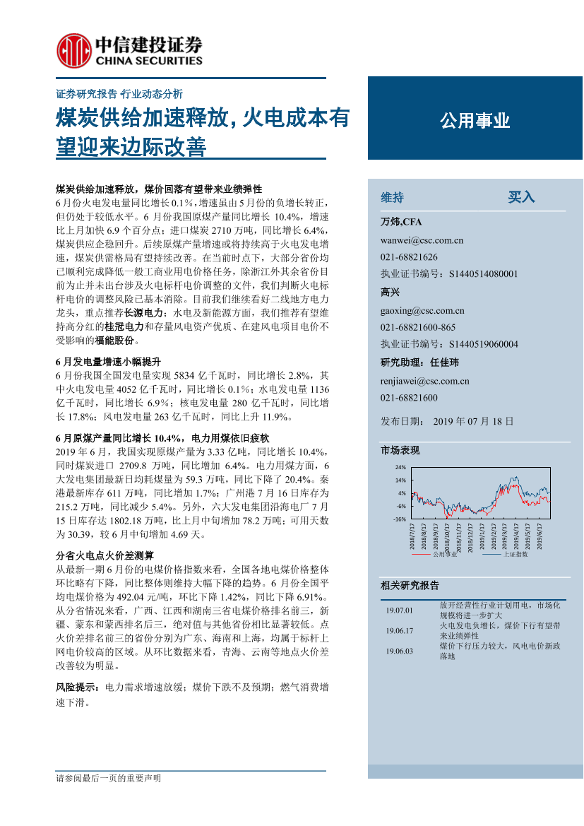 公用事业行业：煤炭供给加速释放，火电成本有望迎来边际改善-20190718-中信建投-20页公用事业行业：煤炭供给加速释放，火电成本有望迎来边际改善-20190718-中信建投-20页_1.png
