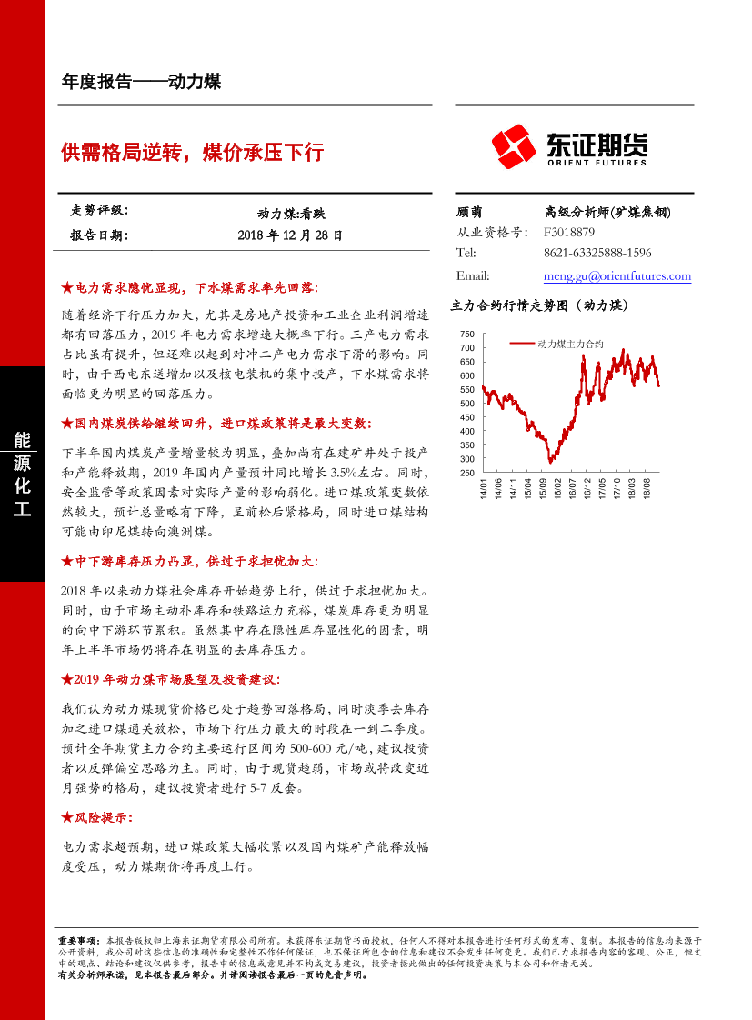 动力煤年度报告：供需格局逆转，煤价承压下行-20181228-东证期货-35页动力煤年度报告：供需格局逆转，煤价承压下行-20181228-东证期货-35页_1.png