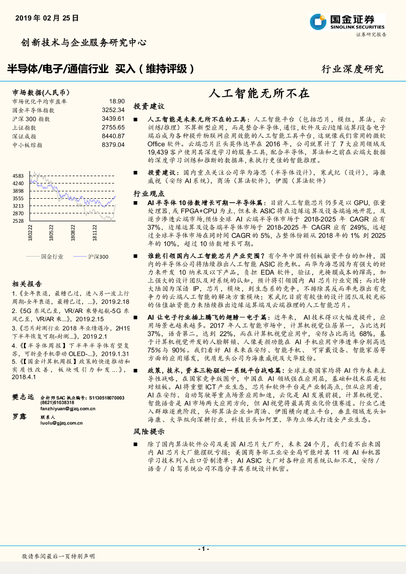 半导体电子通信行业：人工智能无所不在-20190225-国金证券-64页半导体电子通信行业：人工智能无所不在-20190225-国金证券-64页_1.png