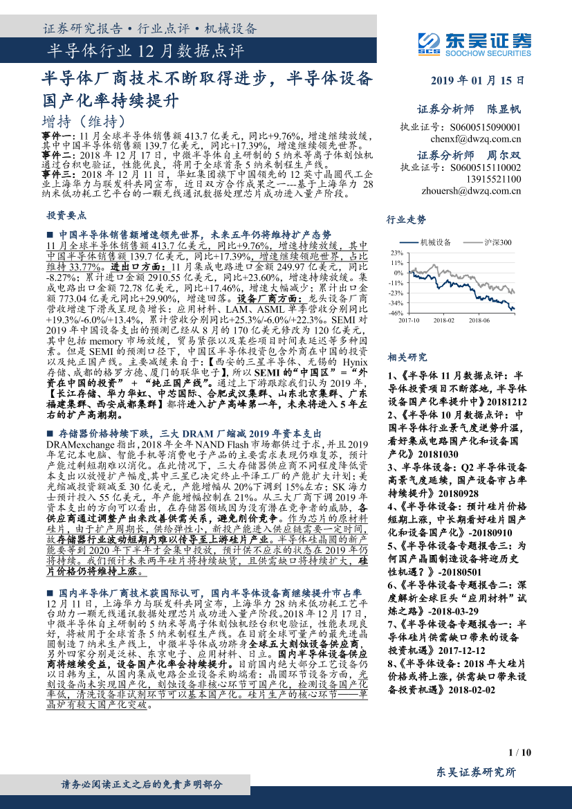 半导体行业12月数据点评：半导体厂商技术不断取得进步，半导体设备国产化率持续提升-20190115-东吴证券-10页半导体行业12月数据点评：半导体厂商技术不断取得进步，半导体设备国产化率持续提升-20190115-东吴证券-10页_1.png