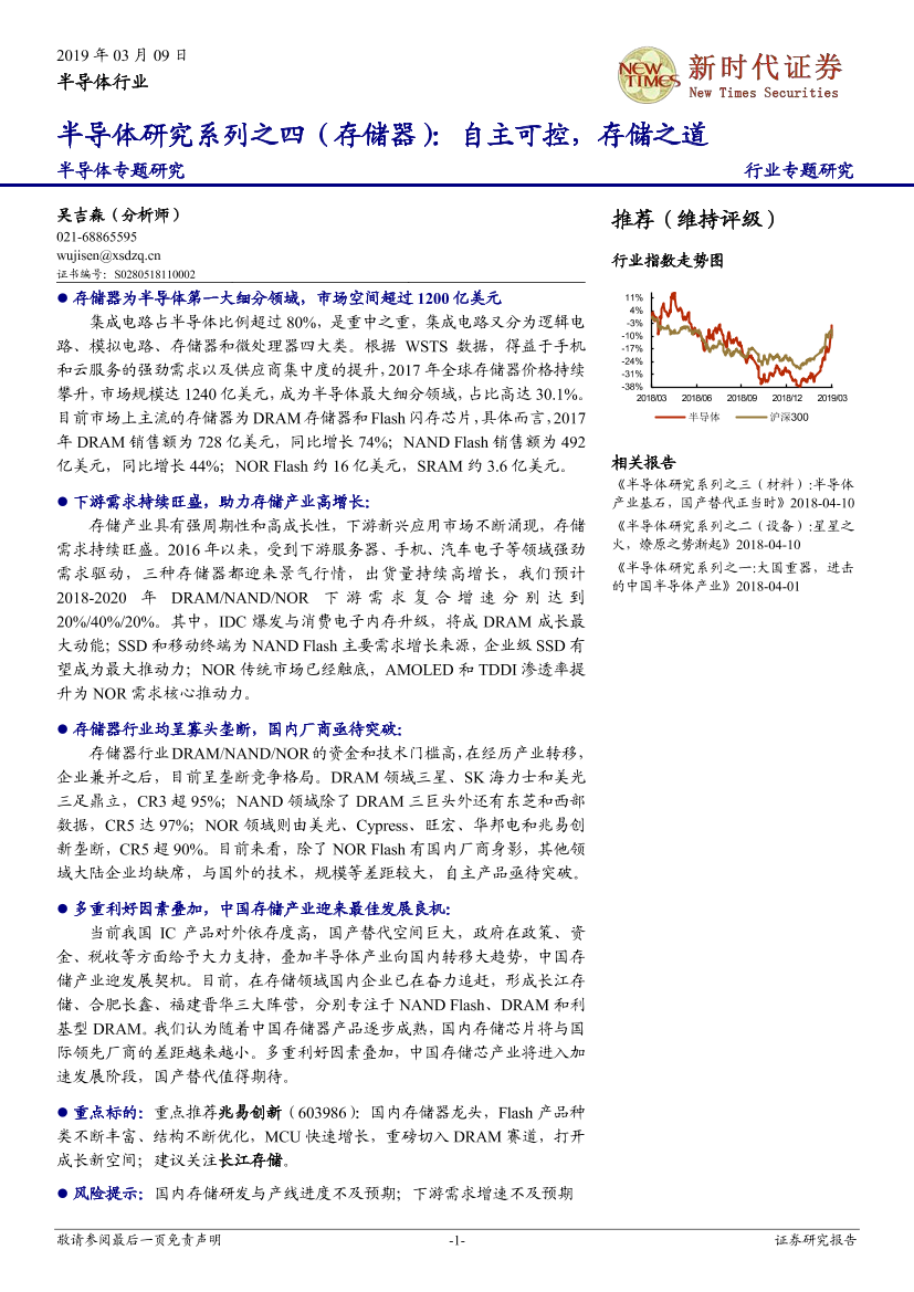 半导体行业专题研究：半导体研究系列之四（存储器），自主可控，存储之道-20190309-新时代证券-36页半导体行业专题研究：半导体研究系列之四（存储器），自主可控，存储之道-20190309-新时代证券-36页_1.png