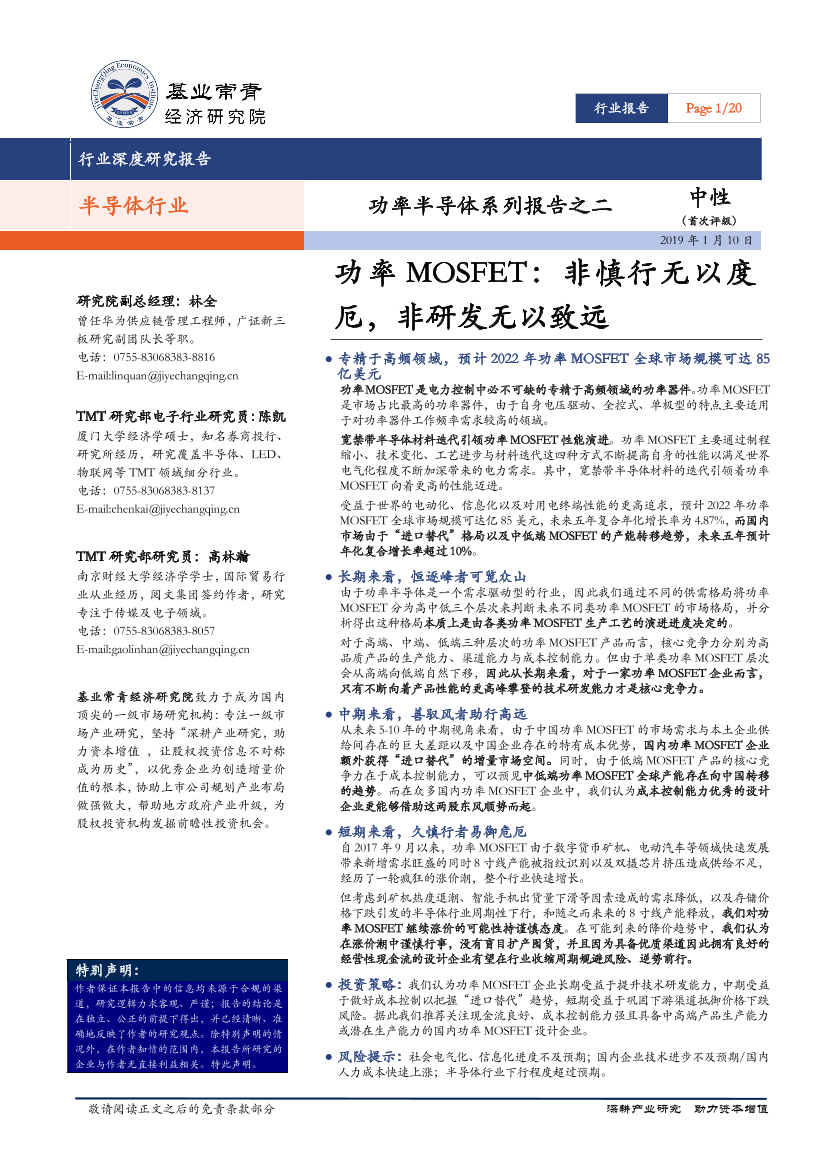 半导体行业功率半导体系列报告（二)：功率MOSFET，非慎行无以度厄，非研发无以致远-20190110-基业常青经济研究院-20页半导体行业功率半导体系列报告（二)：功率MOSFET，非慎行无以度厄，非研发无以致远-20190110-基业常青经济研究院-20页_1.png