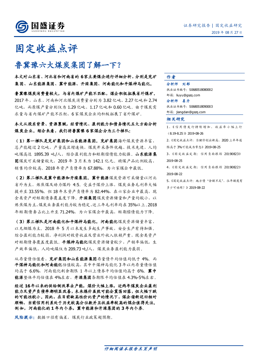 固定收益点评：鲁冀豫六大煤炭集团了解一下-20190827-国盛证券-26页固定收益点评：鲁冀豫六大煤炭集团了解一下-20190827-国盛证券-26页_1.png