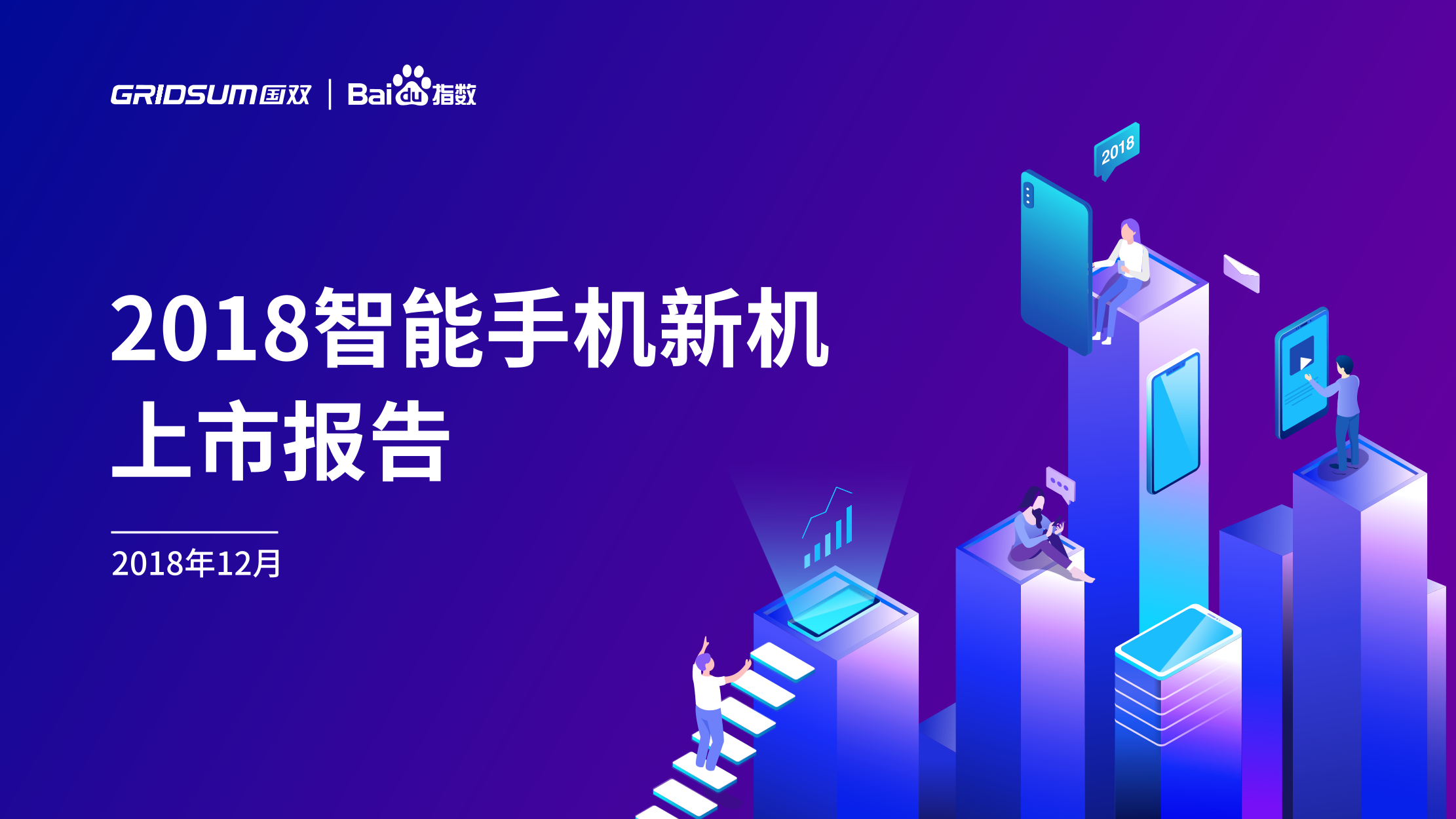 国双&百度-2018智能手机新机上市报告-2018.12-49页国双&百度-2018智能手机新机上市报告-2018.12-49页_1.png