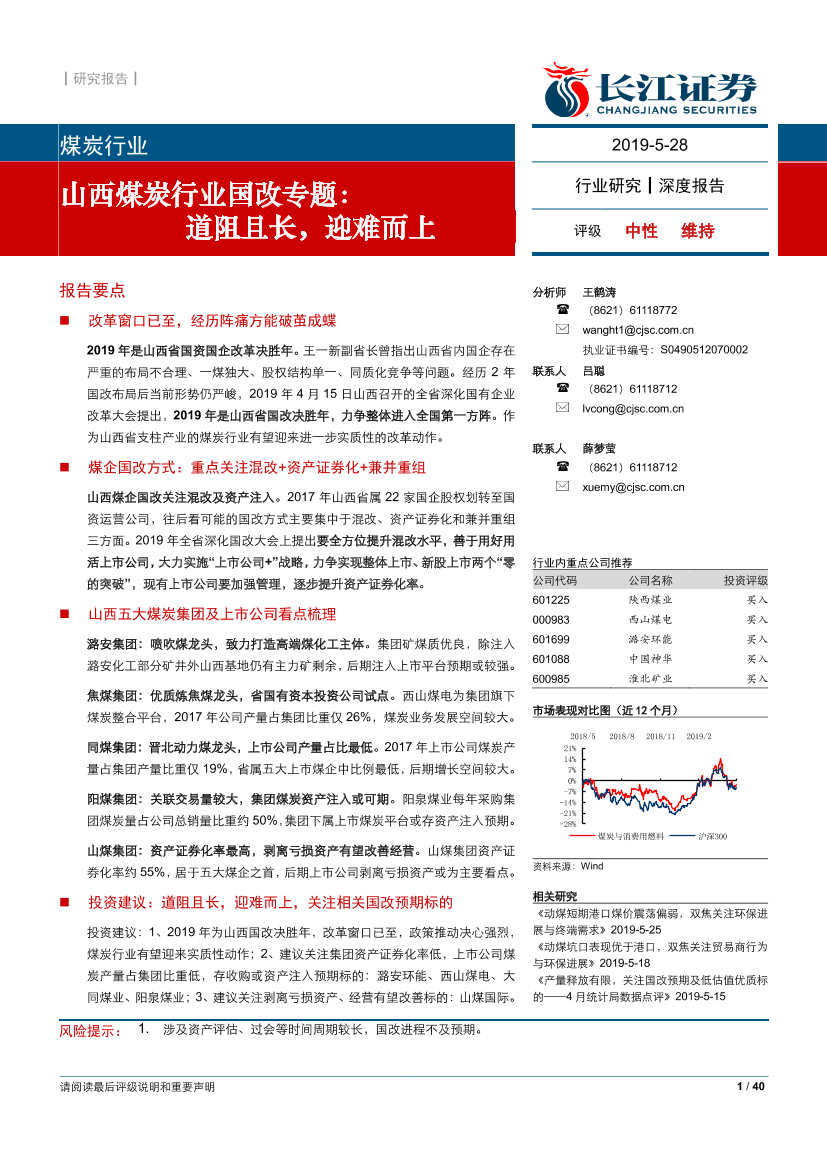 山西煤炭行业国改专题：道阻且长，迎难而上-20190528-长江证券-40页山西煤炭行业国改专题：道阻且长，迎难而上-20190528-长江证券-40页_1.png