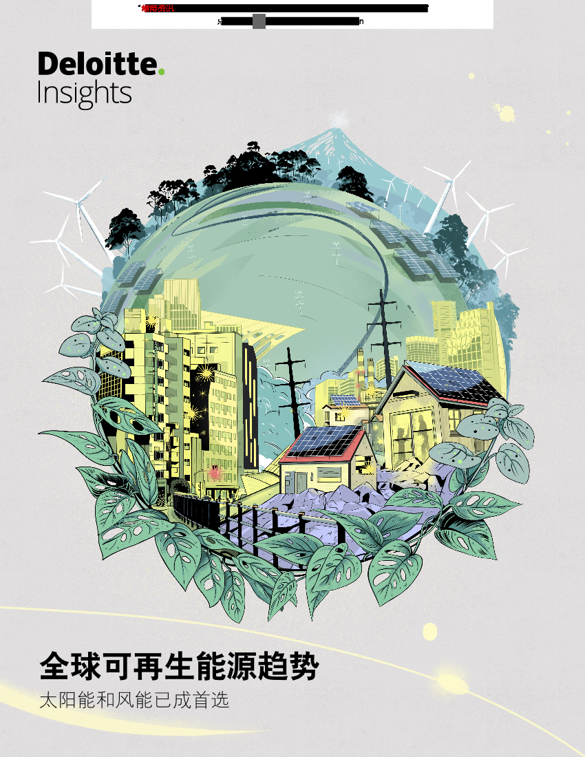 德勤-全球可再生能源趋势：太阳能和风能已成首选-2019.1-38页德勤-全球可再生能源趋势：太阳能和风能已成首选-2019.1-38页_1.png