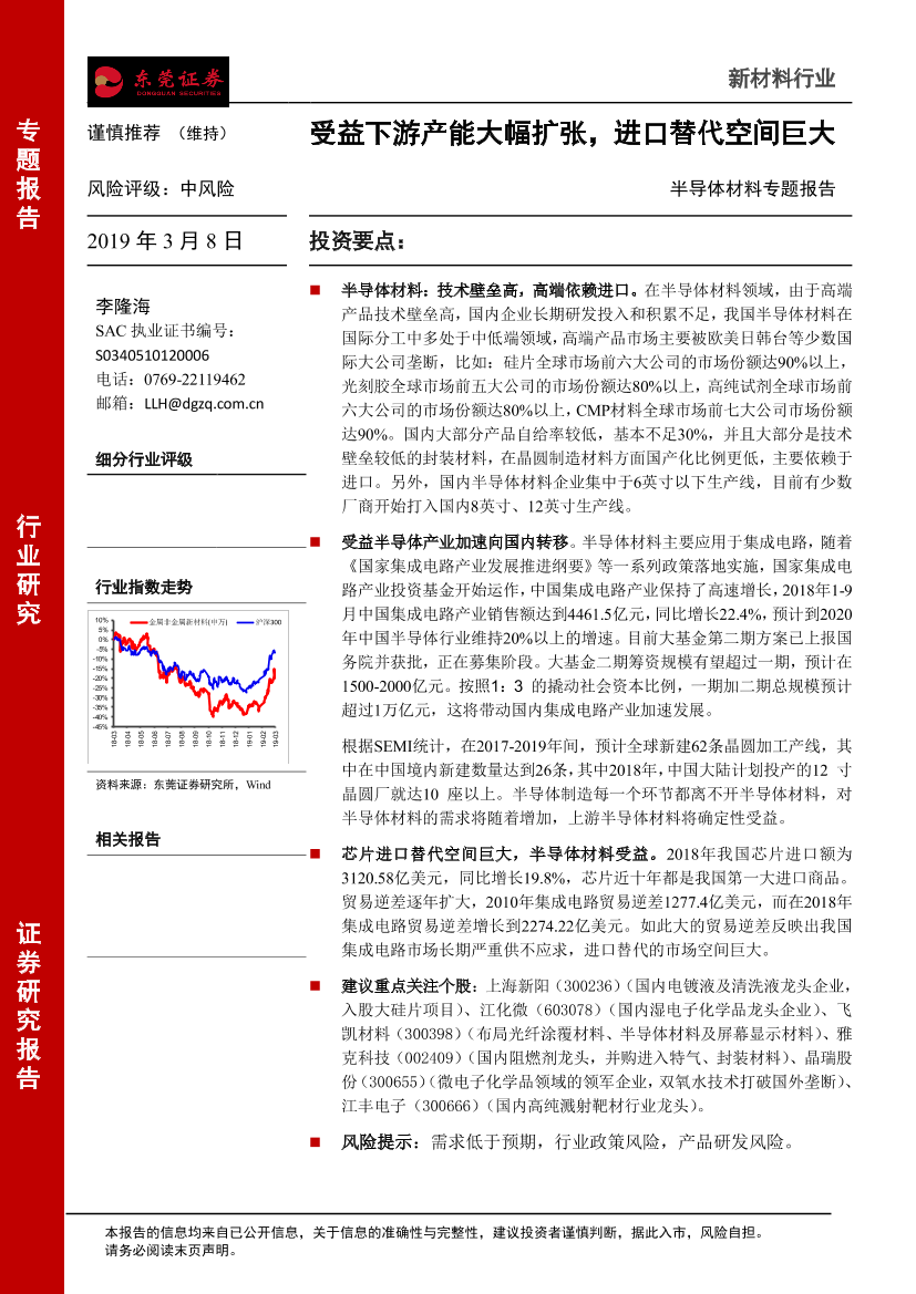 新材料行业半导体材料专题报告：受益下游产能大幅扩张，进口替代空间巨大-20190308-东莞证券-13页新材料行业半导体材料专题报告：受益下游产能大幅扩张，进口替代空间巨大-20190308-东莞证券-13页_1.png