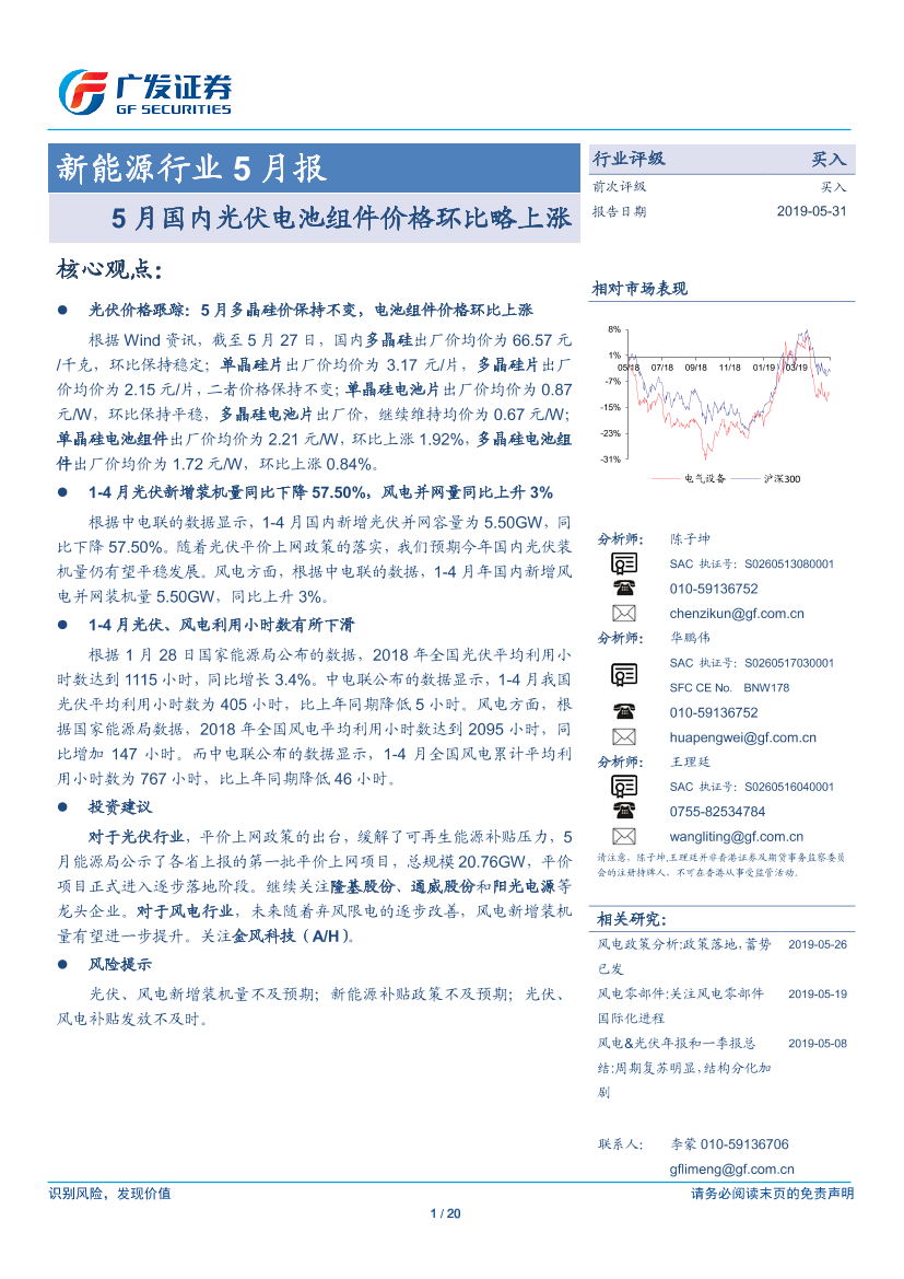 新能源行业5月报：5月国内光伏电池组件价格环比略上涨-20190531-广发证券-20页新能源行业5月报：5月国内光伏电池组件价格环比略上涨-20190531-广发证券-20页_1.png