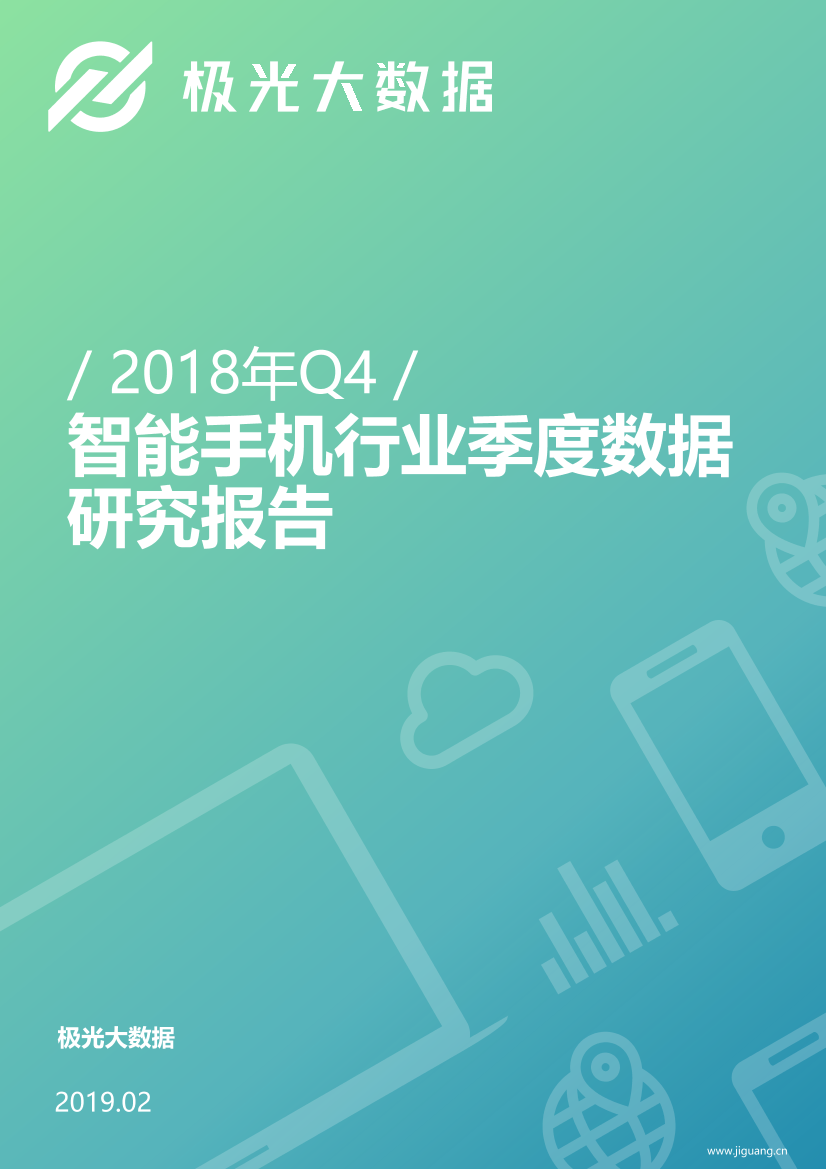 极光大数据-2018年Q4智能手机行业季度数据报告-2019.2-35页极光大数据-2018年Q4智能手机行业季度数据报告-2019.2-35页_1.png
