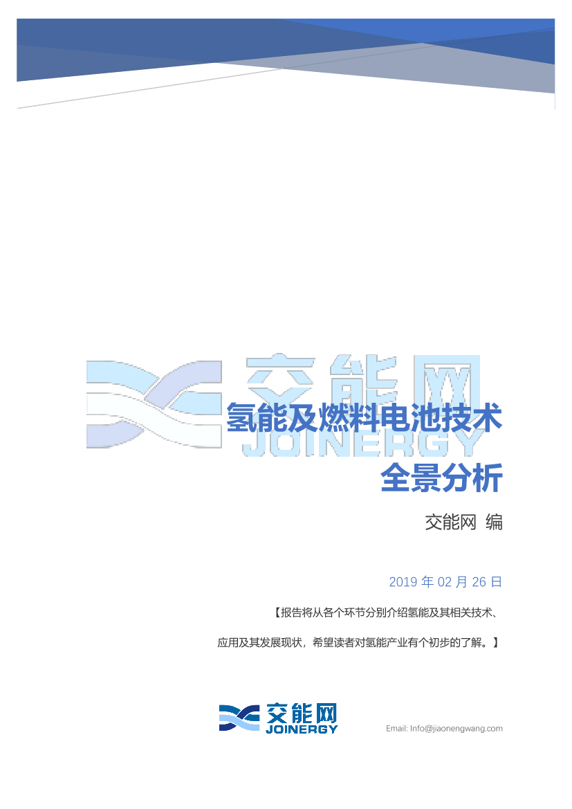 氢能及燃料电池技术全景分析-交能网-2019.2-90页氢能及燃料电池技术全景分析-交能网-2019.2-90页_1.png