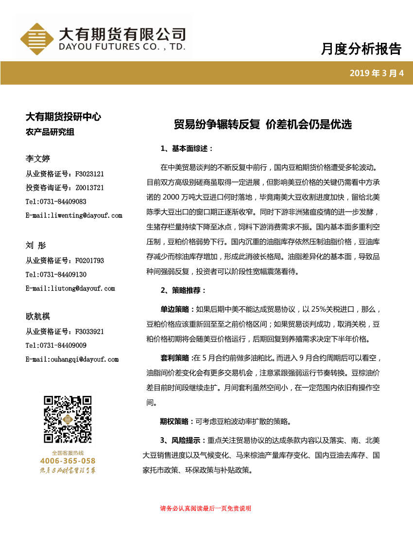 油脂油料月度分析报告：贸易纷争辗转反复，价差机会仍是优选-20190304-大有期货-22页油脂油料月度分析报告：贸易纷争辗转反复，价差机会仍是优选-20190304-大有期货-22页_1.png
