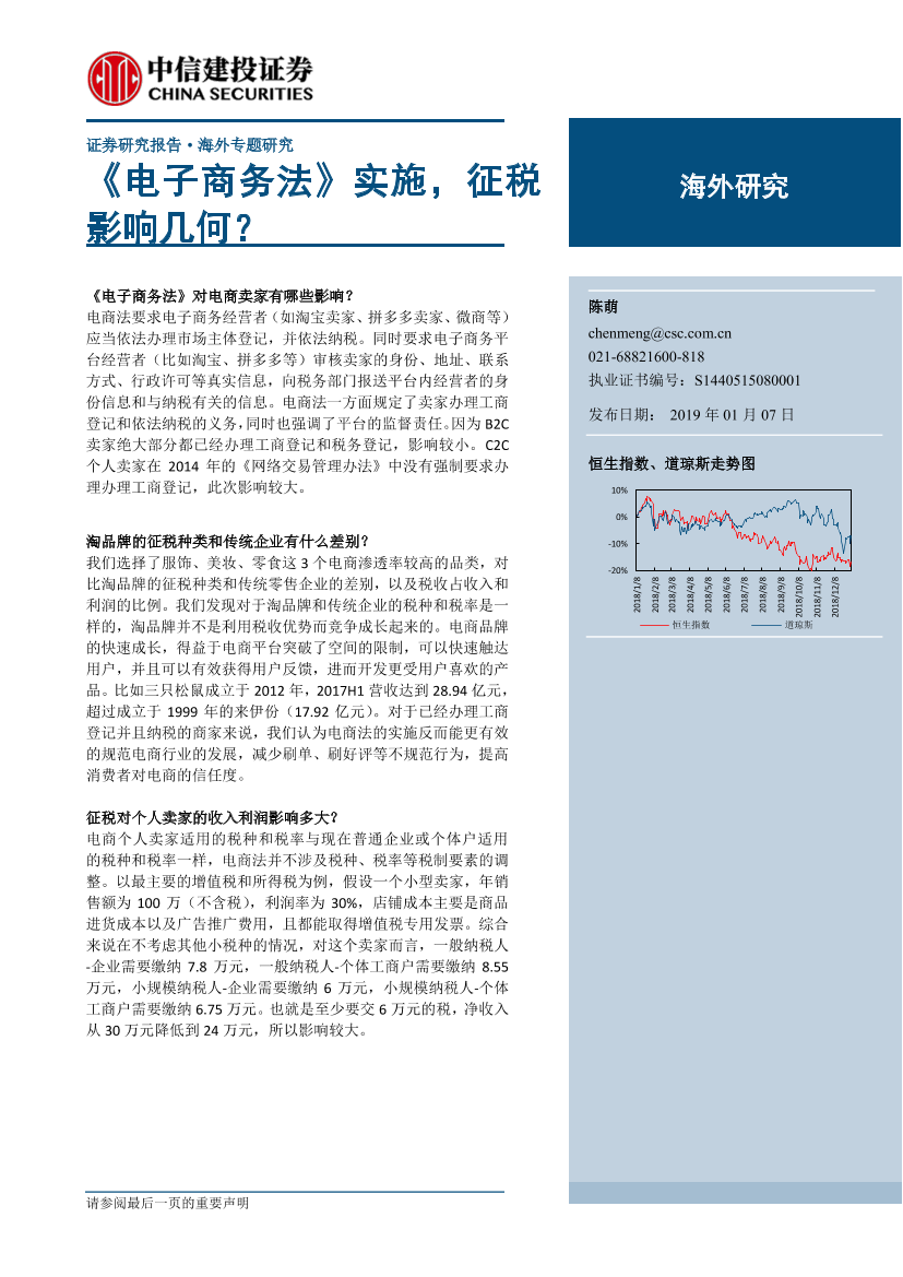 海外专题研究：《电子商务法》实施，征税影响几何？-20190107-中信建投-13页海外专题研究：《电子商务法》实施，征税影响几何？-20190107-中信建投-13页_1.png