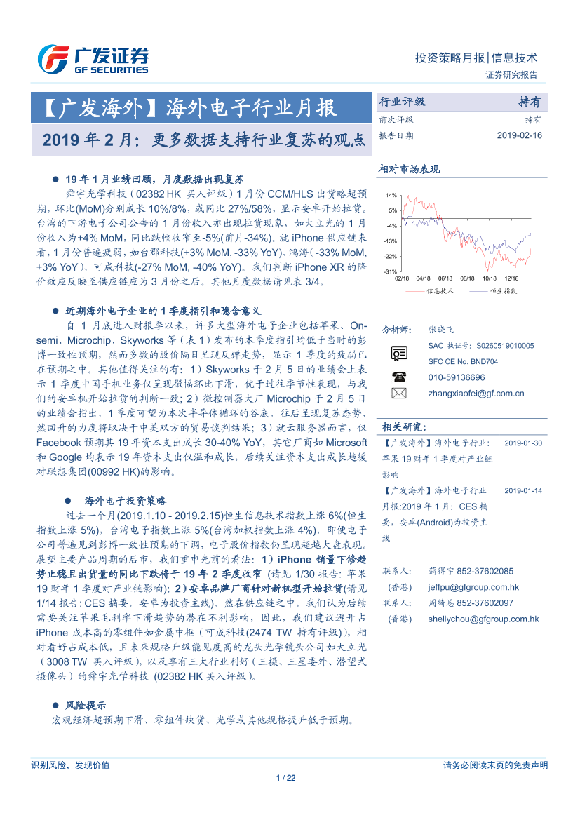 海外电子行业月报：2019年2月，更多数据支持行业复苏的观点-20190216-广发证券-22页海外电子行业月报：2019年2月，更多数据支持行业复苏的观点-20190216-广发证券-22页_1.png