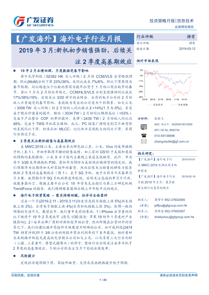 海外电子行业月报：2019年3月，新机初步销售强劲，后续关注2季度高基期效应-20190312-广发证券-24页海外电子行业月报：2019年3月，新机初步销售强劲，后续关注2季度高基期效应-20190312-广发证券-24页_1.png