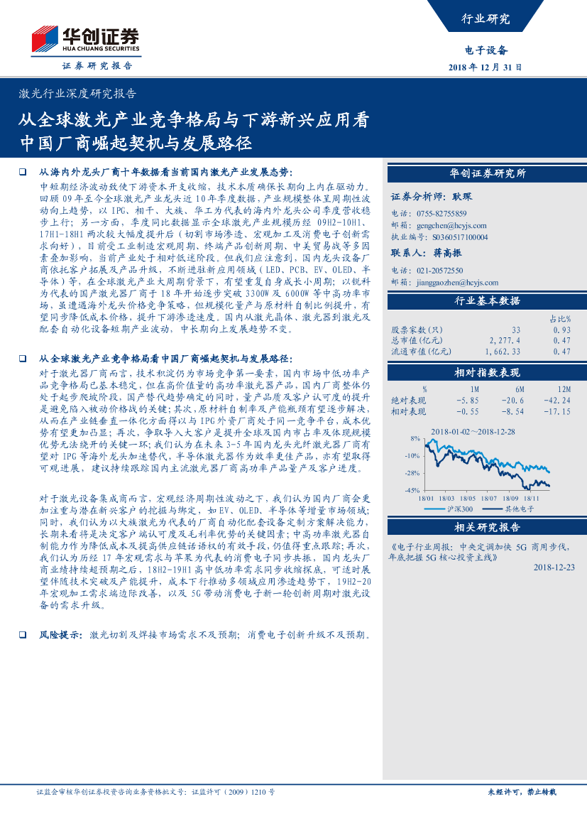 激光行业深度研究报告：从全球激光产业竞争格局与下游新兴应用看中国厂商崛起契机与发展路径-20181231-华创证券-42页激光行业深度研究报告：从全球激光产业竞争格局与下游新兴应用看中国厂商崛起契机与发展路径-20181231-华创证券-42页_1.png