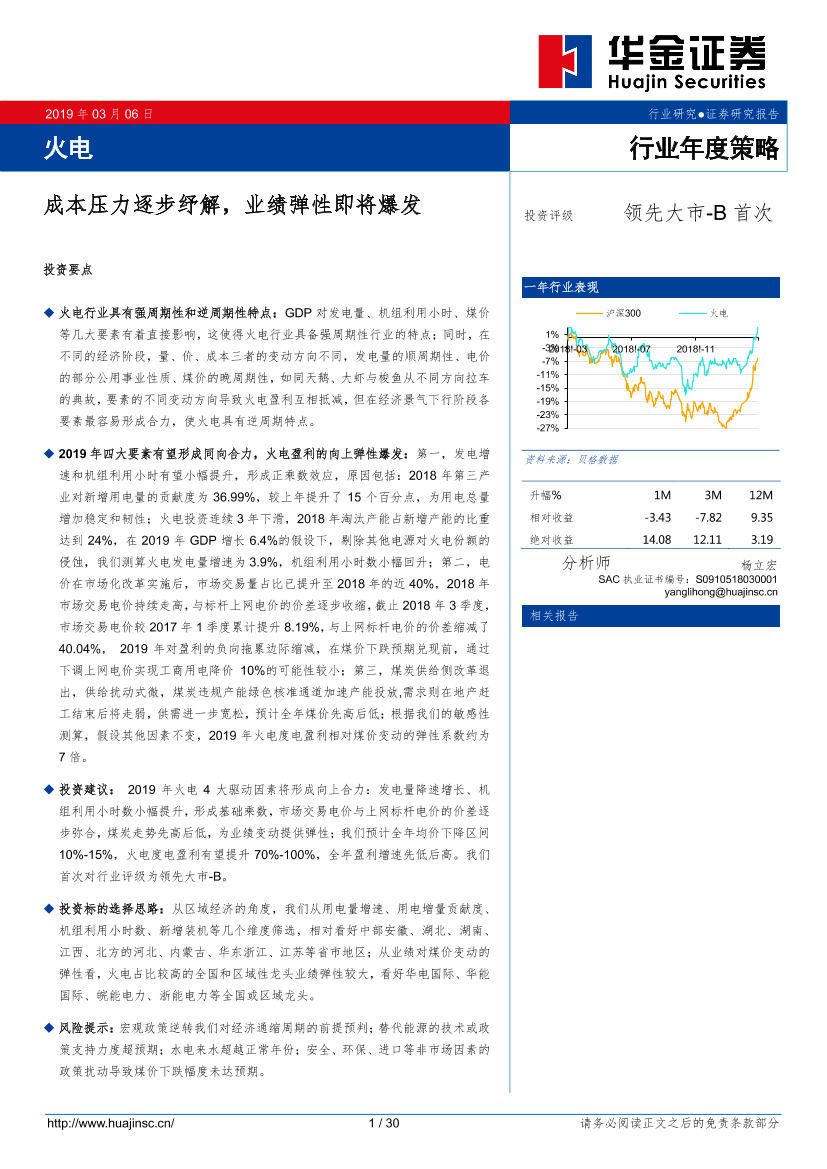 火电行业：成本压力逐步纾解，业绩弹性即将爆发-20190306-华金证券-30页火电行业：成本压力逐步纾解，业绩弹性即将爆发-20190306-华金证券-30页_1.png