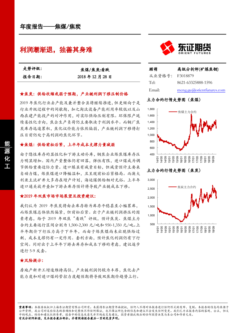 焦煤焦炭年度报告：利润潮渐退，独善其身难-20181228-东证期货-32页焦煤焦炭年度报告：利润潮渐退，独善其身难-20181228-东证期货-32页_1.png