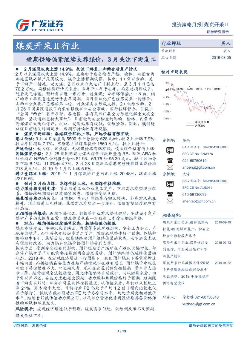 煤炭开采Ⅱ行业：短期供给偏紧继续支撑煤价，3月关注下游复工-20190305-广发证券-19页煤炭开采Ⅱ行业：短期供给偏紧继续支撑煤价，3月关注下游复工-20190305-广发证券-19页_1.png