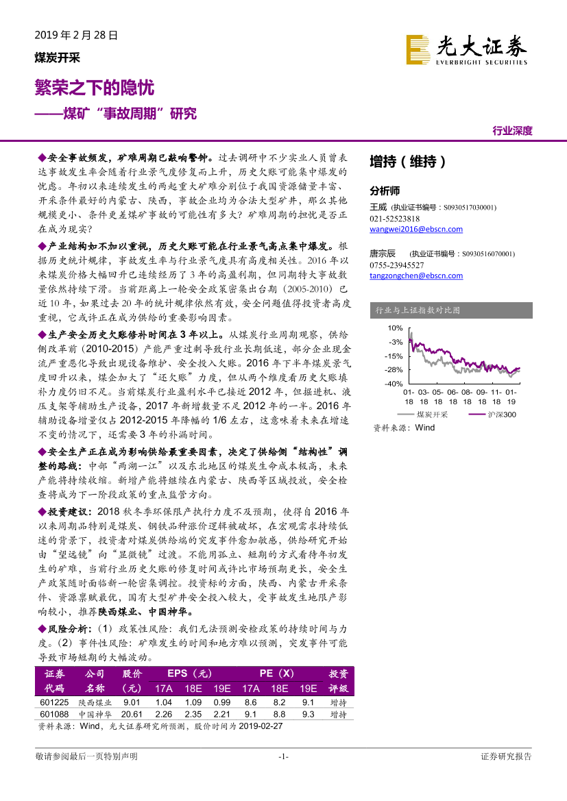 煤炭开采行业煤矿“事故周期”研究：繁荣之下的隐忧-20190228-光大证券-28页煤炭开采行业煤矿“事故周期”研究：繁荣之下的隐忧-20190228-光大证券-28页_1.png