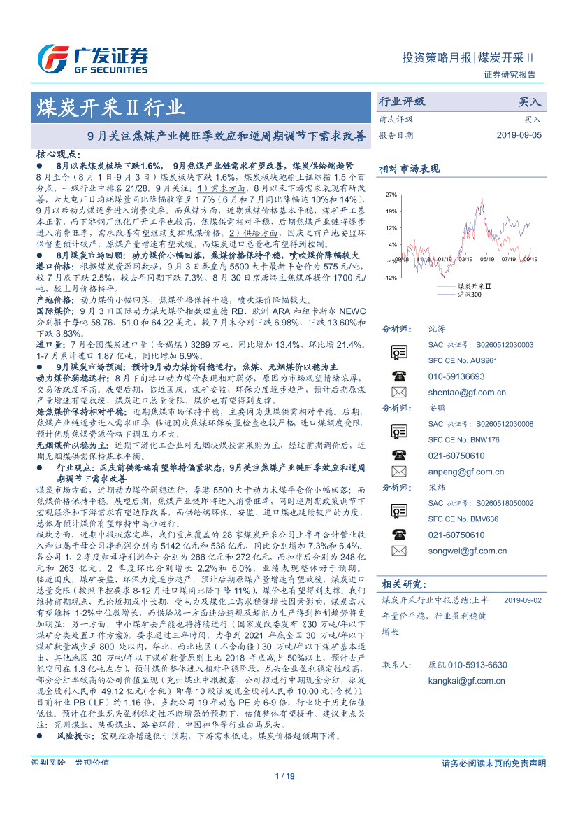 煤炭开采行业：9月关注焦煤产业链旺季效应和逆周期调节下需求改善-20190905-广发证券-19页煤炭开采行业：9月关注焦煤产业链旺季效应和逆周期调节下需求改善-20190905-广发证券-19页_1.png