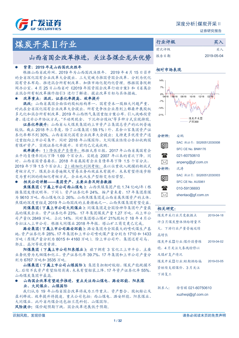 煤炭开采行业：山西省国企改革推进，关注各煤企龙头优势-20190504-广发证券-32页煤炭开采行业：山西省国企改革推进，关注各煤企龙头优势-20190504-广发证券-32页_1.png