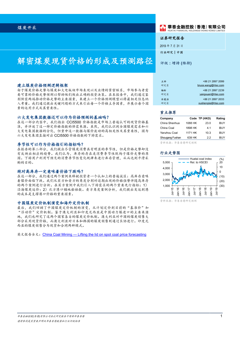 煤炭开采行业：解密煤炭现货价格的形成及预测路径-20190731-华泰金融控股（香港）-23页煤炭开采行业：解密煤炭现货价格的形成及预测路径-20190731-华泰金融控股（香港）-23页_1.png