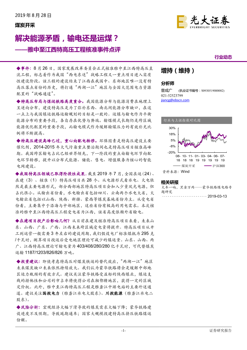 煤炭开采行业：雅中至江西特高压工程核准事件点评，解决能源矛盾，输电还是运煤？-20190828-光大证券-10页煤炭开采行业：雅中至江西特高压工程核准事件点评，解决能源矛盾，输电还是运煤？-20190828-光大证券-10页_1.png