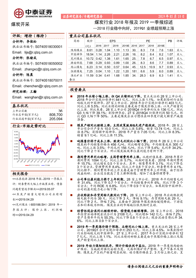 煤炭行业2018年报及2019一季报综述：2018行业稳中向好，2019Q1业绩超预期上涨-20190510-中泰证券-22页煤炭行业2018年报及2019一季报综述：2018行业稳中向好，2019Q1业绩超预期上涨-20190510-中泰证券-22页_1.png