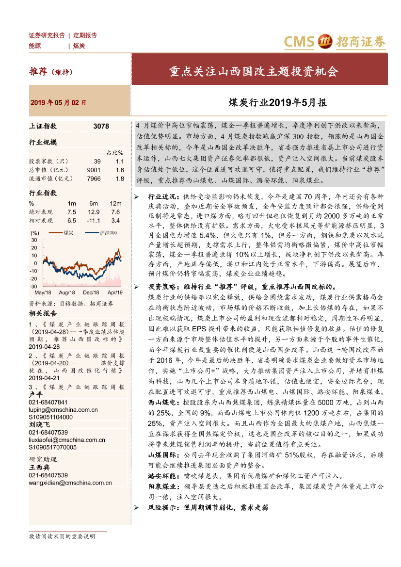 煤炭行业2019年5月报：重点关注山西国改主题投资机会-20190502-招商证券-21页煤炭行业2019年5月报：重点关注山西国改主题投资机会-20190502-招商证券-21页_1.png