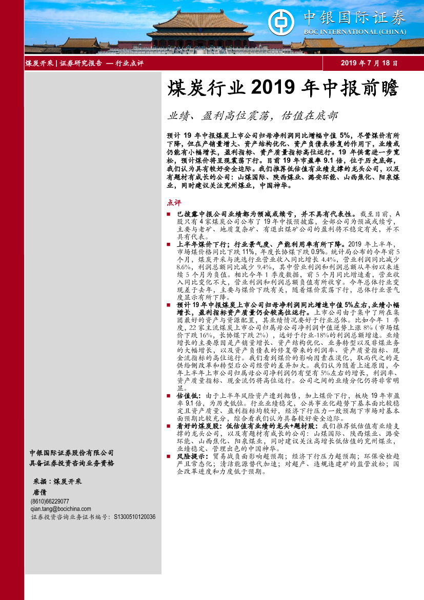 煤炭行业2019年中报前瞻：业绩、盈利高位震荡，估值在底部-20190718-中银国际-12页煤炭行业2019年中报前瞻：业绩、盈利高位震荡，估值在底部-20190718-中银国际-12页_1.png