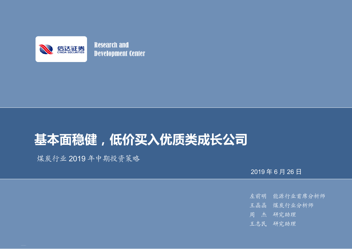 煤炭行业2019年中期投资策略：基本面稳健，低价买入优质类成长公司-20190626-信达证券-28页煤炭行业2019年中期投资策略：基本面稳健，低价买入优质类成长公司-20190626-信达证券-28页_1.png