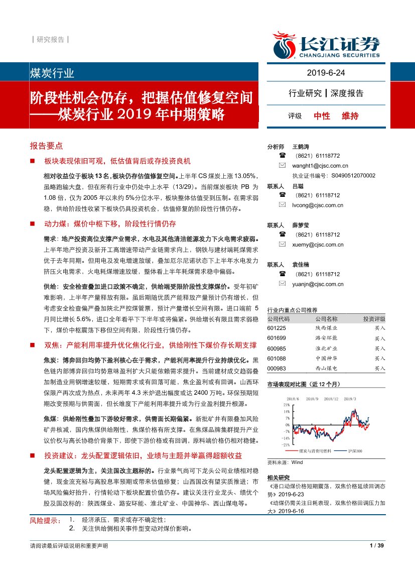 煤炭行业2019年中期策略：阶段性机会仍存，把握估值修复空间-20190624-长江证券-39页煤炭行业2019年中期策略：阶段性机会仍存，把握估值修复空间-20190624-长江证券-39页_1.png