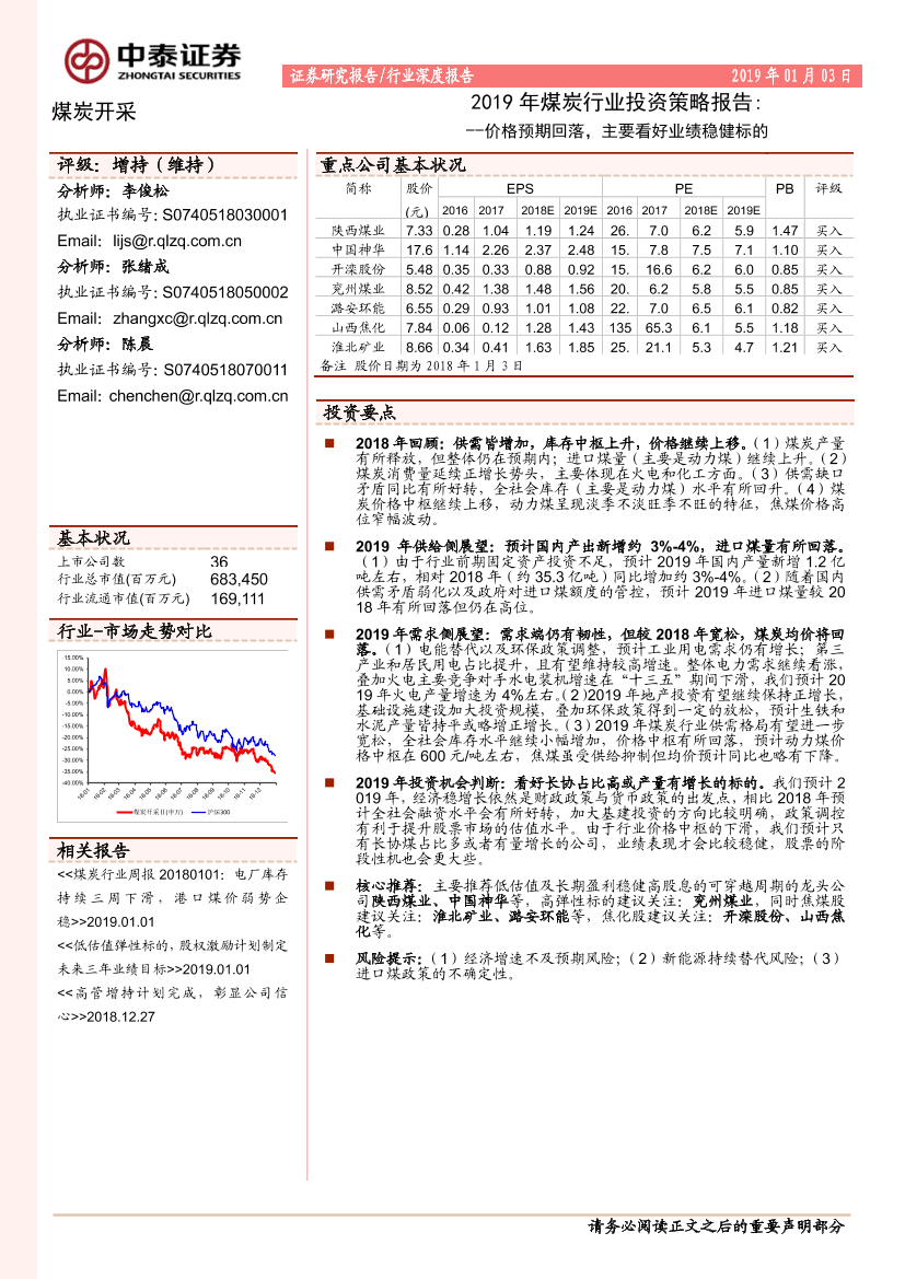 煤炭行业2019年投资策略报告：价格预期回落，主要看好业绩稳健标的-20190103-中泰证券-39页煤炭行业2019年投资策略报告：价格预期回落，主要看好业绩稳健标的-20190103-中泰证券-39页_1.png