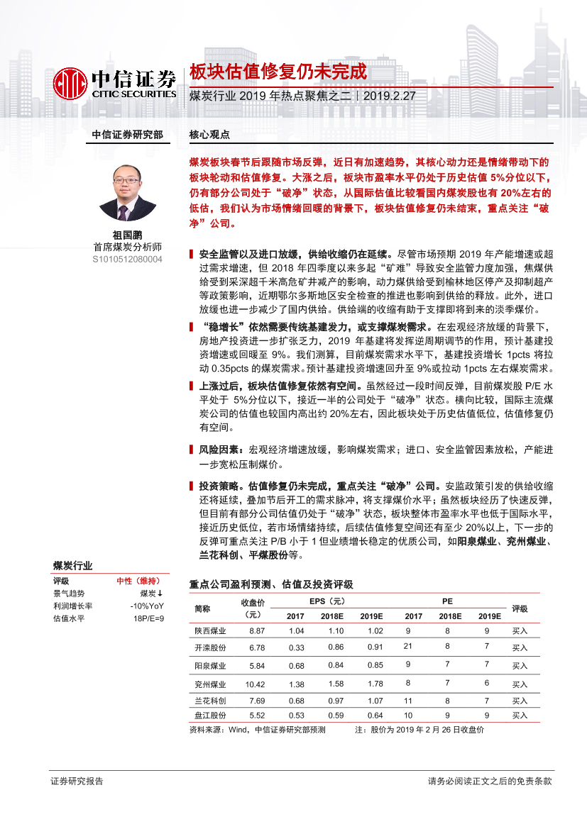 煤炭行业2019年热点聚焦之二：板块估值修复仍未完成-20190227-中信证券-12页煤炭行业2019年热点聚焦之二：板块估值修复仍未完成-20190227-中信证券-12页_1.png