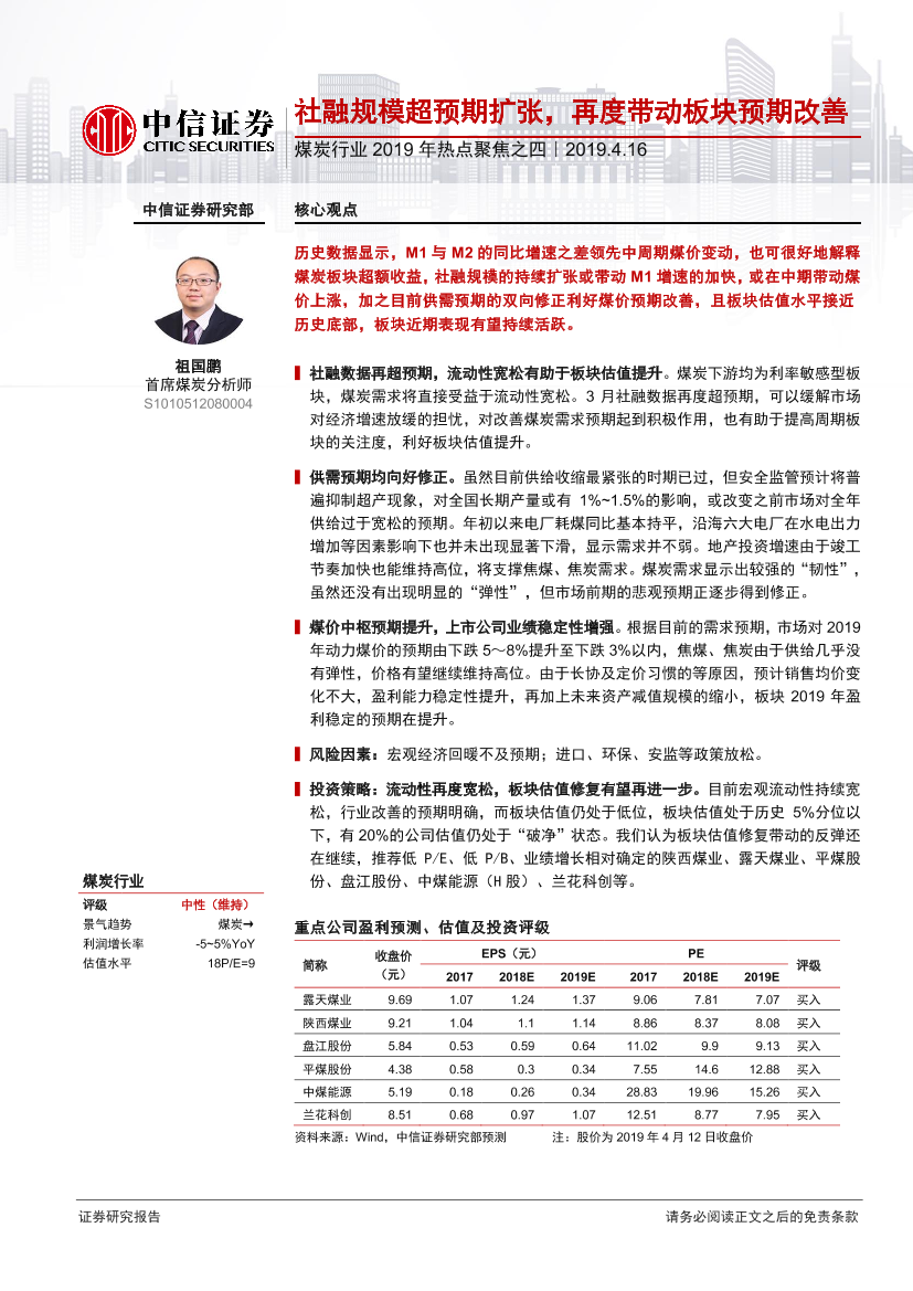 煤炭行业2019年热点聚焦之四：社融规模超预期扩张，再度带动板块预期改善-20190416-中信证券-21页煤炭行业2019年热点聚焦之四：社融规模超预期扩张，再度带动板块预期改善-20190416-中信证券-21页_1.png