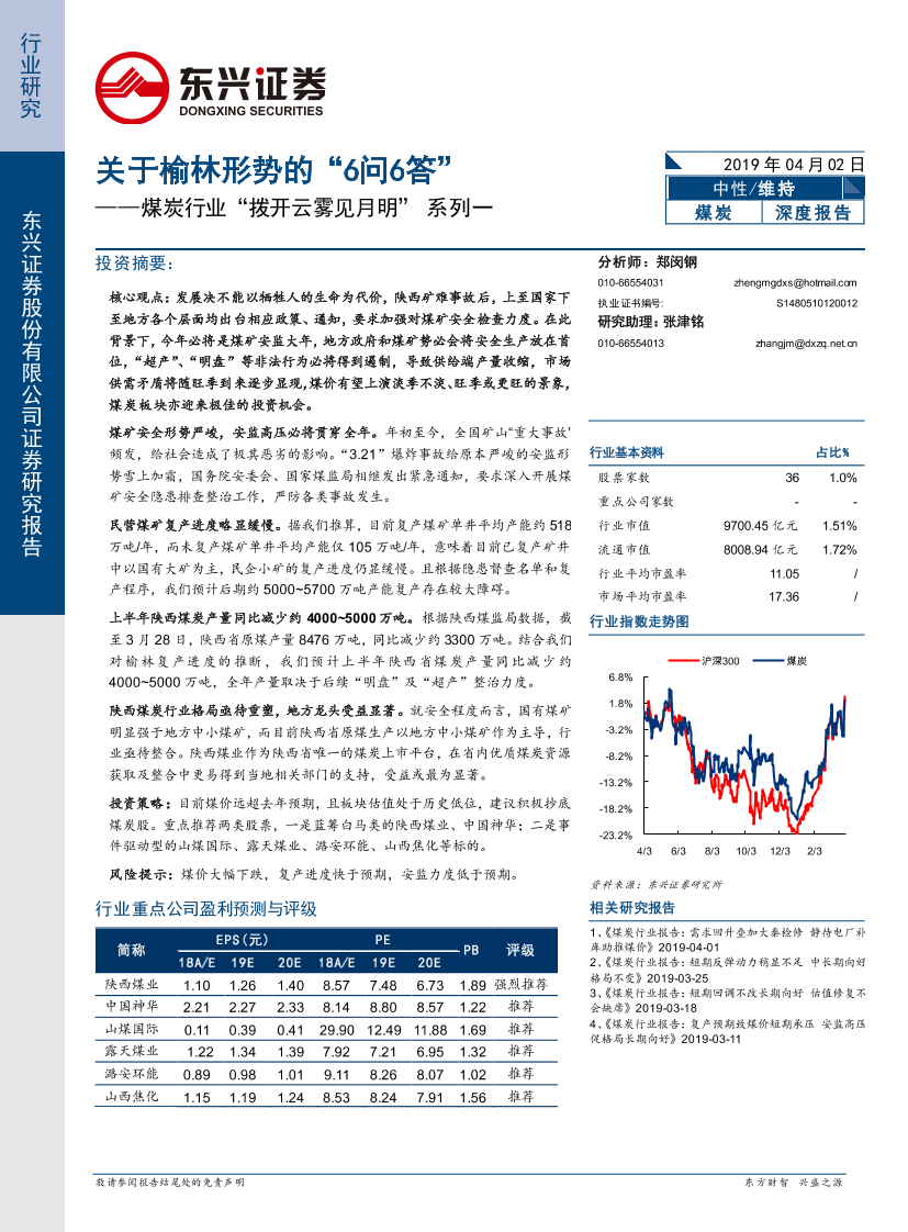 煤炭行业“拨开云雾见月明”系列一：关于榆林形势的“6问6答”-20190402-东兴证券-20页煤炭行业“拨开云雾见月明”系列一：关于榆林形势的“6问6答”-20190402-东兴证券-20页_1.png