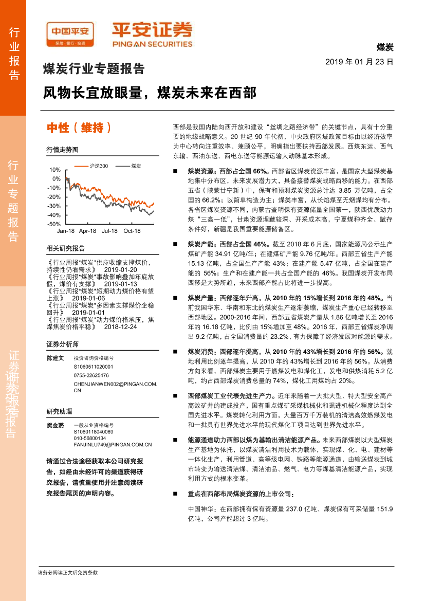 煤炭行业专题报告：风物长宜放眼量，煤炭未来在西部-20190123-平安证券-22页煤炭行业专题报告：风物长宜放眼量，煤炭未来在西部-20190123-平安证券-22页_1.png