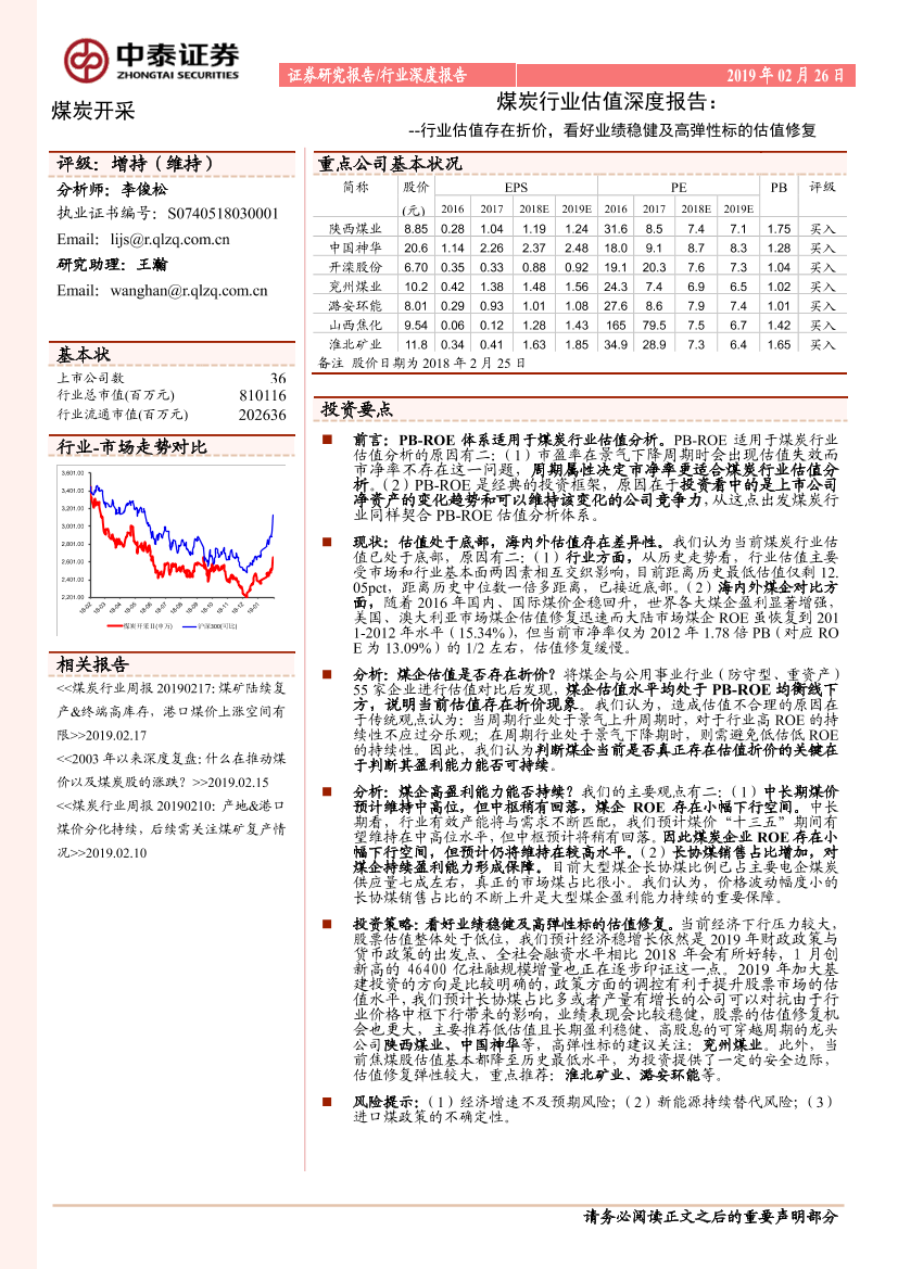 煤炭行业估值深度报告：行业估值存在折价，看好业绩稳健及高弹性标的估值修复-20190226-中泰证券-22页煤炭行业估值深度报告：行业估值存在折价，看好业绩稳健及高弹性标的估值修复-20190226-中泰证券-22页_1.png