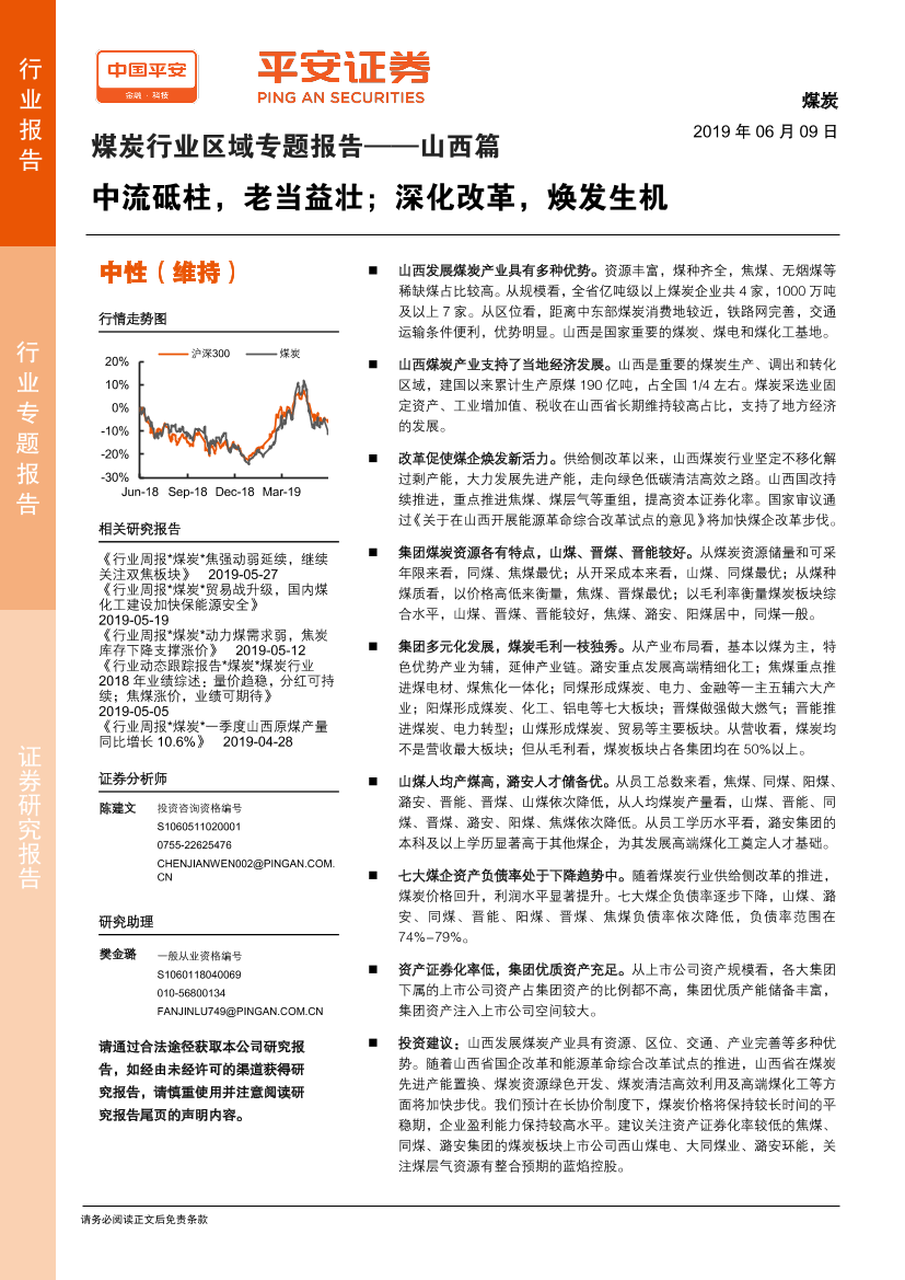 煤炭行业区域专题报告：山西篇，中流砥柱，老当益壮；深化改革，焕发生机-20190609-平安证券-30页煤炭行业区域专题报告：山西篇，中流砥柱，老当益壮；深化改革，焕发生机-20190609-平安证券-30页_1.png