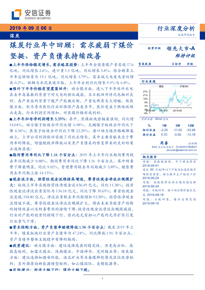 煤炭行业年中回顾：需求疲弱下煤价坚挺、资产负债表持续改善-20190906-安信证券-20页煤炭行业年中回顾：需求疲弱下煤价坚挺、资产负债表持续改善-20190906-安信证券-20页_1.png