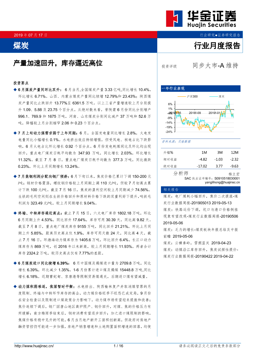 煤炭行业月度报告：产量加速回升，库存逼近高位-20190717-华金证券-16页煤炭行业月度报告：产量加速回升，库存逼近高位-20190717-华金证券-16页_1.png