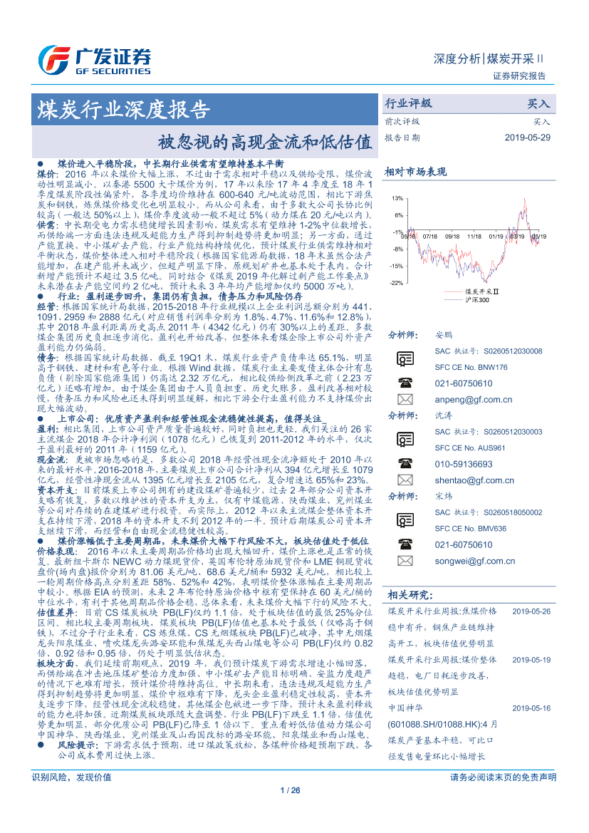 煤炭行业深度报告：被忽视的高现金流和低估值-20190529-广发证券-26页煤炭行业深度报告：被忽视的高现金流和低估值-20190529-广发证券-26页_1.png