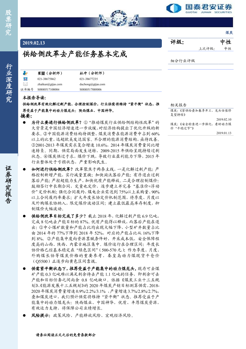 煤炭行业：供给侧改革去产能任务基本完成-20190213-国泰君安-20页煤炭行业：供给侧改革去产能任务基本完成-20190213-国泰君安-20页_1.png