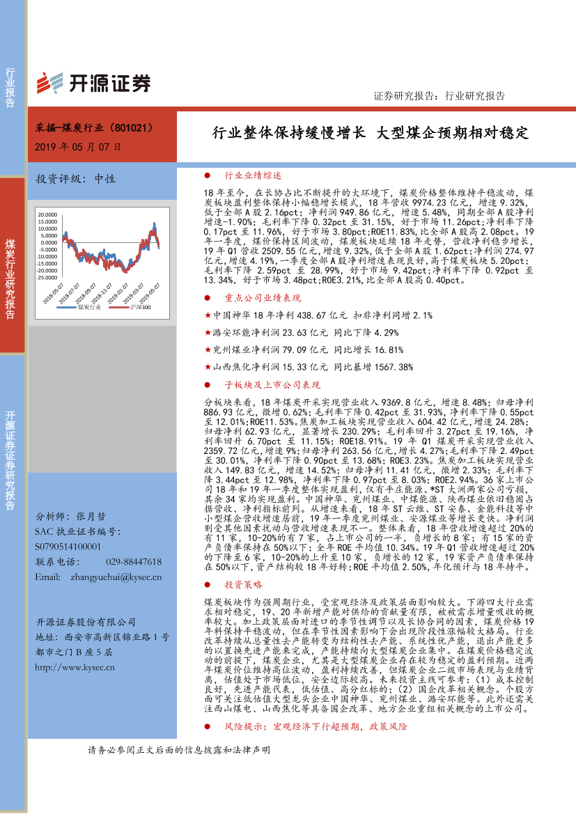 煤炭行业：行业整体保持缓慢增长，大型煤企预期相对稳定-20190507-开源证券-21页煤炭行业：行业整体保持缓慢增长，大型煤企预期相对稳定-20190507-开源证券-21页_1.png
