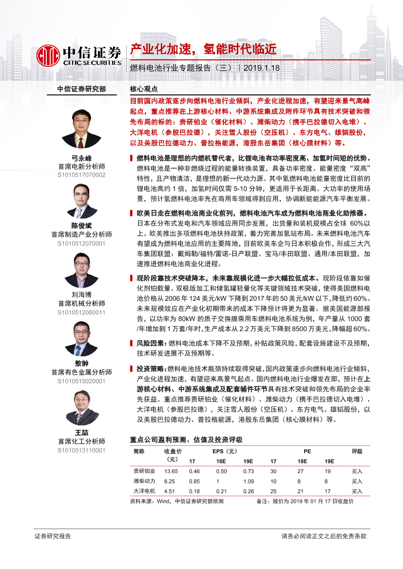 燃料电池行业专题报告（三）：产业化加速，氢能时代临近-20190118-中信证券-25页燃料电池行业专题报告（三）：产业化加速，氢能时代临近-20190118-中信证券-25页_1.png