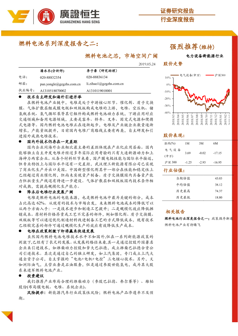 燃料电池行业系列深度报告之二：燃料电池之芯，市场空间广阔-20190524-广证恒生-21页燃料电池行业系列深度报告之二：燃料电池之芯，市场空间广阔-20190524-广证恒生-21页_1.png