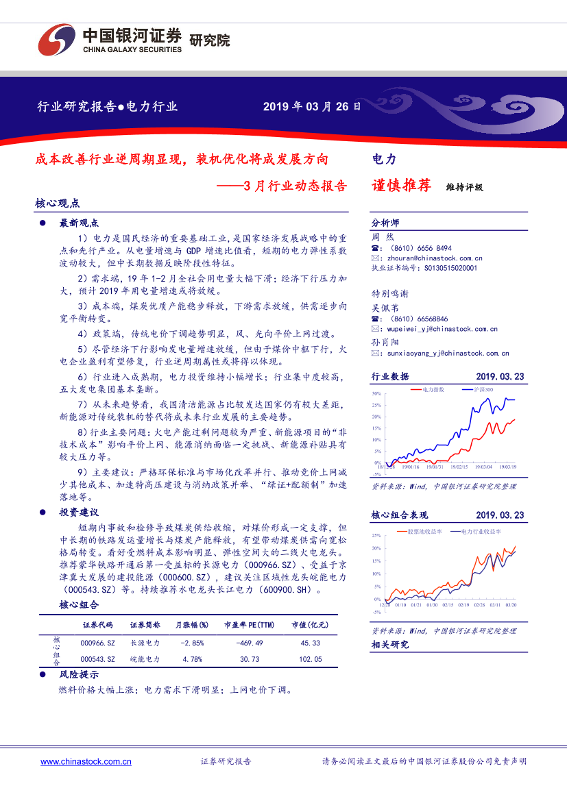 电力行业3月行业动态报告：成本改善行业逆周期显现，装机优化将成发展方向-20190326-银河证券-23页电力行业3月行业动态报告：成本改善行业逆周期显现，装机优化将成发展方向-20190326-银河证券-23页_1.png