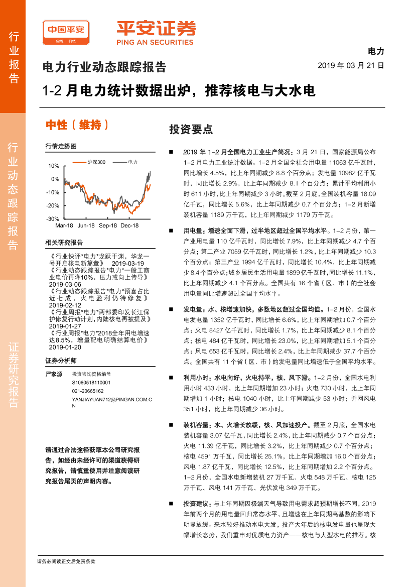 电力行业动态跟踪报告：1~2月电力统计数据出炉，推荐核电与大水电-20190321-平安证券-10页电力行业动态跟踪报告：1~2月电力统计数据出炉，推荐核电与大水电-20190321-平安证券-10页_1.png