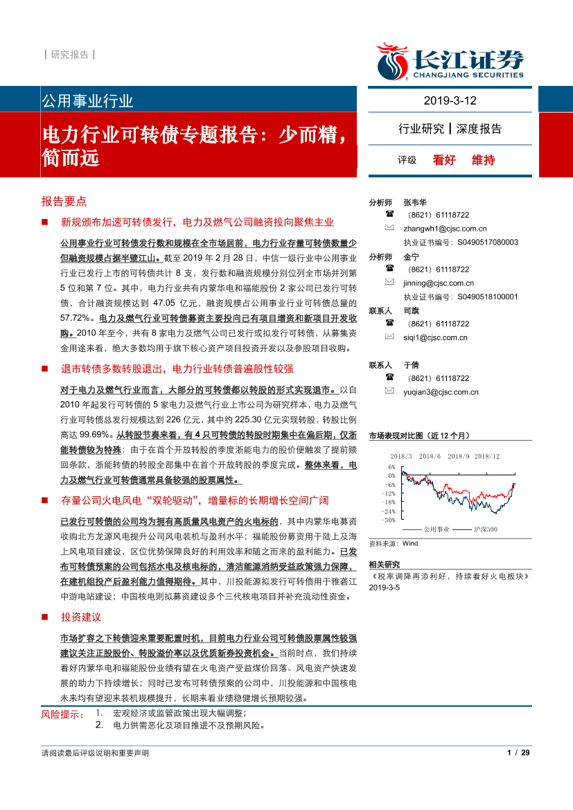 电力行业可转债专题报告：少而精，简而远-20190312-长江证券-29页电力行业可转债专题报告：少而精，简而远-20190312-长江证券-29页_1.png